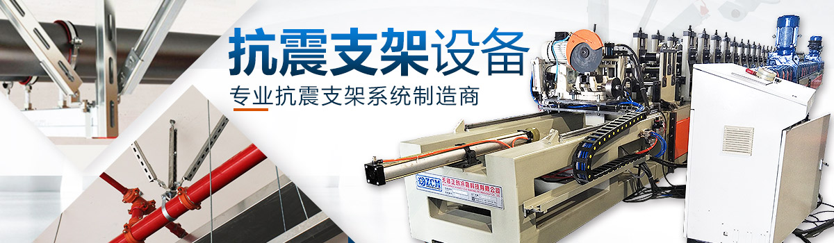 C型鋼抗震支架設(shè)備 C型鋼抗震支架設(shè)備